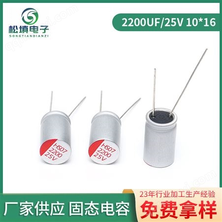 2200UF/25V 10*16-03松填电子 固态电解电容 2200UF/25V 10*16 低阻抗长寿命