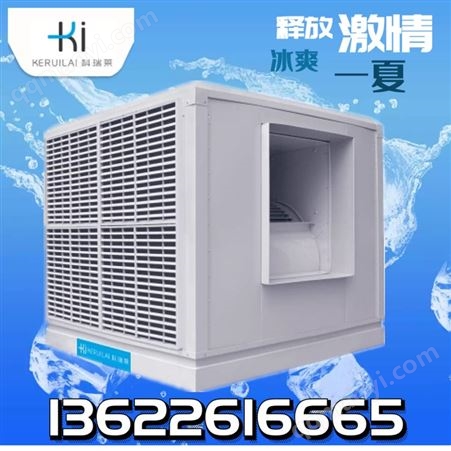 科瑞莱KT85B空调冷风机科瑞莱厂家电话