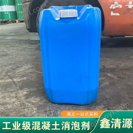 AFK-2S工业级混凝土消泡剂 建材通用水性涂料 消泡液抑泡型 鑫清源