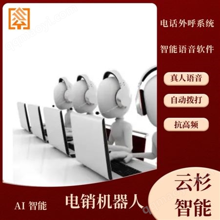 專業版6.0云杉智能公司專用回撥 自動電話機器人招商 代理電銷機器人無間斷工作