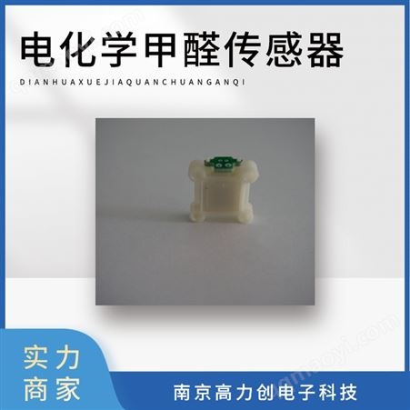 高精度电化学甲醛传感器室内甲醛检测空气气体传感气味