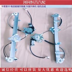 河间恒昌汽配 大运重卡 N8 N9 华菱重卡 电动玻璃升降器 车窗升降机 摇机总成
