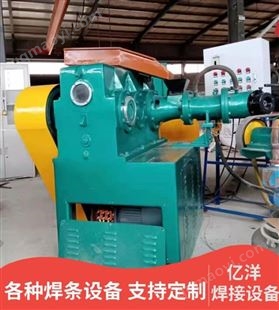 YY-552亿洋供应 焊条压团机 拉丝机 喷涂机 各种焊接加工设备 型号全
