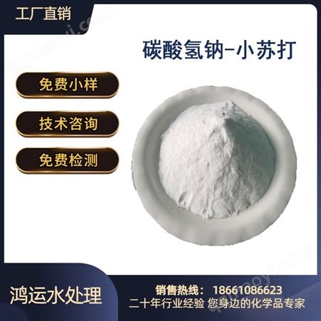  工业级 印染纺织助剂 膨松剂 工业脱硫用 小苏打