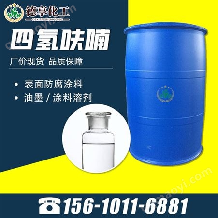 * THF 工业级 高纯度99.9% 有机合成溶剂 氧杂环戊烷