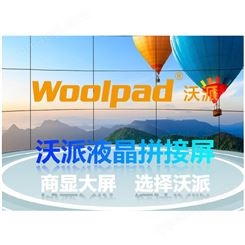 woolpad沃派KTV防爆拼接屏 工业显示屏无缝大屏幕 规格报价
