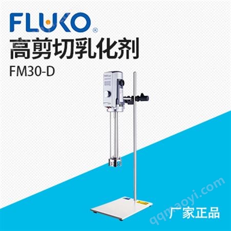 上海弗鲁克FM30-D 间歇式高剪切