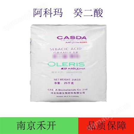 阿科玛 癸二酸 精制颗粒葵二酸 凯徳 飞马皮脂酸