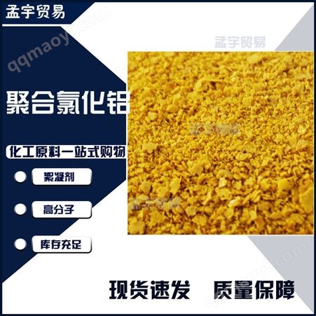 聚合氯化铝PAC是一种无机物 新兴净水材料无机高分子混凝剂