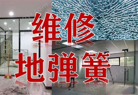玻璃门地弹簧维修安装更换拆装