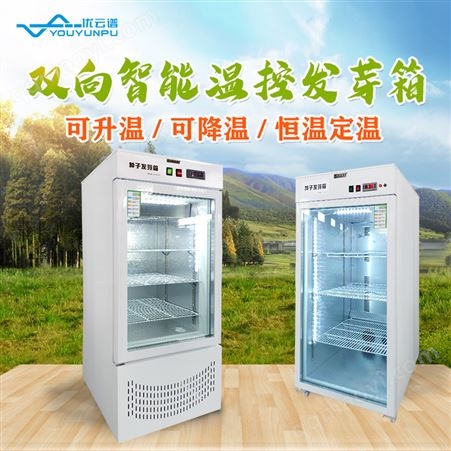 種子發芽箱 恒溫光照發 芽箱 種子發芽檢驗設備 優云譜 YP-100 可靠性好