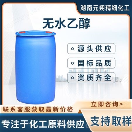 无水乙醇 酒精 95消毒剂75酒精消毒液 高含量 消毒产品 一桶可发