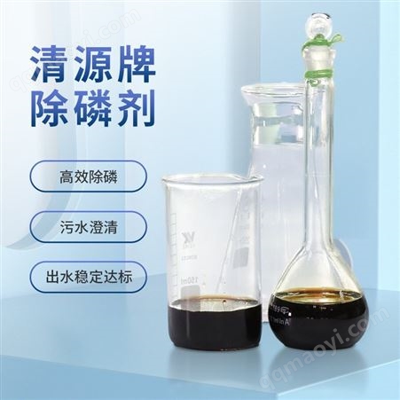 鑫云錦鴻 除磷劑 清源牌 污水除磷 絮凝劑聚合硫酸鐵