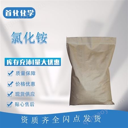 氯化铵12125-02-9 工业级 制造干电池和蓄电池 电镀添加剂