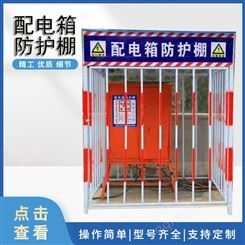高压电箱防护棚 工地标准化保护棚 配电箱使用 焊接牢固