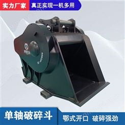 梦者挖掘机属具单轴破碎斗液压旋转岩石粉碎斗鄂式移动碎石斗