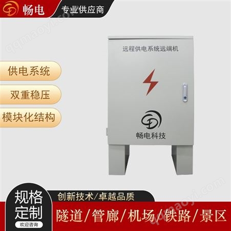 CD-DCS-S800-S畅电 AC-DC直流交流远程供电远端机 高速公路综合供电系统
