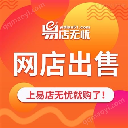 京東網(wǎng)店交易-京東店鋪轉(zhuǎn)讓-京東店出售 慧采入駐-拍拍入駐-京喜代入駐辦理