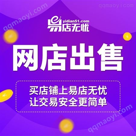 京東網(wǎng)店交易-京東店鋪轉(zhuǎn)讓-京東店出售 慧采入駐-拍拍入駐-京喜代入駐辦理