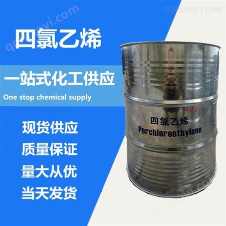 四氯乙烯供应 内蒙 鲁西 滨化 四氯乙烯 PCE 国标 干洗剂 四氯乙烯 全氯乙烯