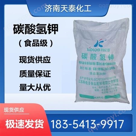 碳酸氢钾碳酸氢钾 批发供应 科伦多 食品级 碳酸氢钾  酸度调节剂 膨松剂 碳酸氢钾