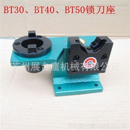BT40BT30BT50 BT40锁刀座 拆刀座 CNC数控加工中心拆刀座铝制锁刀座